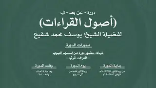 03 | دورة في أصول القراءات العشر | لفضيلة الشيخ يوسف محمد شفيع