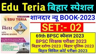 Edu Teria Bihar Special New Book 2023 | Set - 02 | 69th BPSC PT 2023 | BPSC Teacher Exam 2023