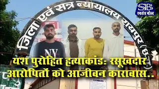 Raipur : Yash Sharma Murder Case रसूखदार आरोपितों को आजीवन कारावास.. Crime।