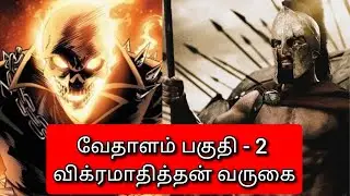 Untold Stroy of Vedhalam Part 2 | வேதாளம் பகுதி - 2 | விக்ரமாதித்தன் வருகை