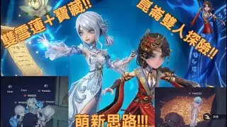 ［超自然行動組］沈浸式雙人摸金 雙雪蓮衝寶藏房 夢新思路教學