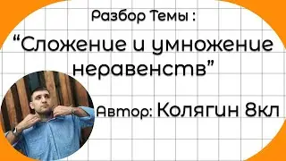 8 класс КОЛЯГИН. Сложение и умножение неравентсв
