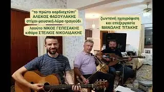 &Alpha;&Lambda;.&Phi;&Alpha;&Sigma;&Omicron;&Upsilon;&Lambda;&Alpha;&Kappa;&Eta;&Sigma;-&tau;&omicron; &pi;&rho;ώ&tau;&omicron; &kappa;&alpha;&rho;&delta;&iota;&omicron;&chi;&tau;ύ&pi;&iota;-&zeta;&omega;&nu;&tau;&alpha;&nu;ή &eta;&chi;&omicron;&gamma;&rho;ά&phi;&iota;&sigma;&eta;-Cretan music and songs
