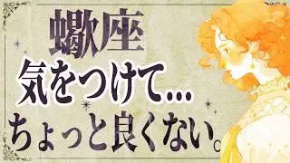 【⚠️怖いほど当たる…】⚠️ 蠍座は1月後半にとんでもないことが起こります。運命が切り替わる重要サイン【運勢タロット占い】