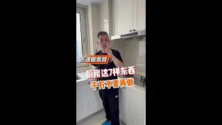 千万不要在厨房装以下7样东西，谁装谁倒霉。 #装修 #装修设计 #装修避坑 #装修细节