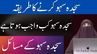 Namaz Main Ghalty Honay Per Sajda Sahve Kerne Ka Tarika Dr Farhat Hashmi
