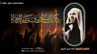 #مباشر| شهادة فاطمة الزهراء(ع) رواية 95| 1446هـ| الخطيب الشيخ حسين الدبيني | حسينية مسلم بن عقيل (ع)