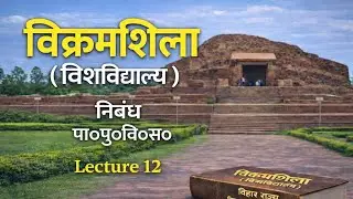 विक्रमशिला विश्वविद्यालय | पूरा निबंध | Kislay Hindi Book पाठ 12 | Class 10