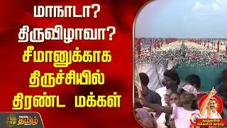 மாநாடா? திருவிழாவா? சீமானுக்காக திருச்சியில் திரண்ட மக்கள் | Seeman meeting | NTK