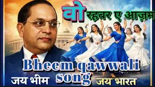 Wo Rahbar A Azam hai | वो रहबर ए आज़म है |Bheem kavvali song