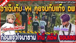 เมื่ออาเฉินกับ YH คุยจบกับแก๊ง DW ก่อนแซวโจนาธาน โทนี่ สตีฟ งอมเลย | GTA V | WC3 EP.6264