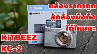 คนเล่นกล้อง EP1 : KiTBEEZ KC-2 กล้องแบบนี้มันจะสู้กับกล้องมือถือได้ไหมนะ [คันทรีโชว์ #160]