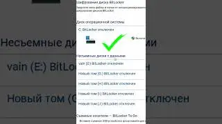Отключи BitLocker в Windows 11 &mdash; реально быстрее