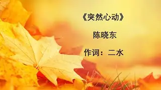 突然心动  陈晓东  Tu Ran Xin Dong--Chen Xiao Dong