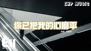 鄭潤澤 - 你已把我的心磨平『你已把我的心磨平，把所有躁動都磨平，反覆質疑從前究竟有多愛 現在你都沒離開。』【動態歌詞MV】