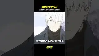 山間竟然出現了一條牛奶河，這是蟲師銀古中最神奇的一集#動漫解說 #動漫編 #仙漫人說 #解說 #電影解說 #酷拉皮卡 #獵人