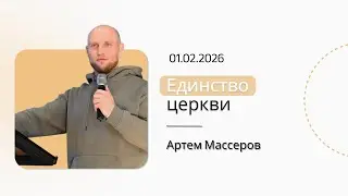АРТЕМ МАССЕРОВ | ЕДИНСТВО ЦЕРКВИ