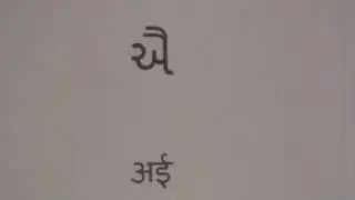 Learn Gujrati through Hindi lesson.1 / आओ गुजराती सीखें पाठ.१