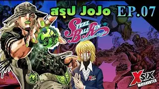 (สรุปJOJO) EP07 steel ball run  ขี่ม้าข้ามทวีป