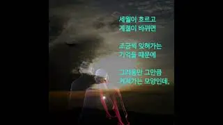 잊혀가는 세월