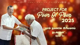 நாம் நமக்கே பிரியமாய் நடவாமல்..| Project For Poor Of Poor 2025 | IPF MINISTRIES 