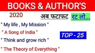 2020 Top -25 Important Books and Author's name | Gk | RRB NTPC GROUP-D | SSC| PCS | TET |