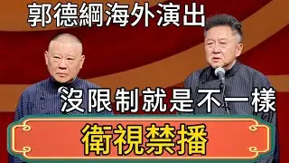 【衛視禁播】郭德綱海外演出，啥都敢說！國內國外兩個樣，於謙：沒限制就是不一樣啊！ #郭德綱 #於謙#德雲社#德云社最新相声 #郭麒麟