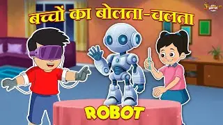 बच्चों का बोलता-चलता Robot | Science Exhibition | Jabardast Hindi Kahaniya | Moral Story | Story