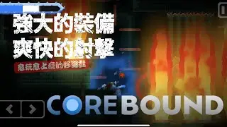 Corebound (Mobile) - 新上架遊戲試玩