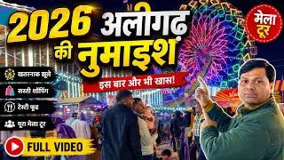 2026 अलीगढ़ की नुमाइश | Aligarh ki Numaish full video 2026 Aligarh 