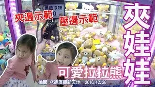 夾娃娃系列超簡單示範夾邊邊 桃園 廣豐新天地遊樂區 吊娃娃遊戲機 夾娃娃機大挑戰 Sunny Yummy running toys 跟玩具開箱