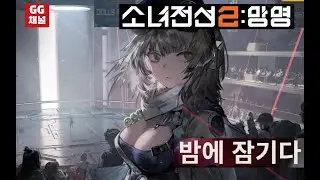 소녀전선2:망명, Girls' Frontline; 스토리모드: 밤에 잠기다, 린드 (1)'