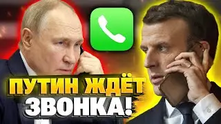 СРОЧНО! Макрон звонит Путину!