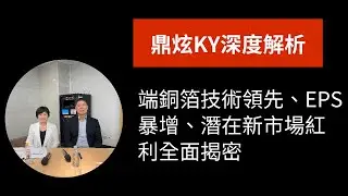 鼎炫KY（8499）深度解析｜高端銅箔技術領先、EPS暴增、潛在新市場紅利全面揭密