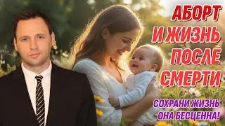 Аборт и Жизнь после смерти - Все, что вы хотели знать, но боялись спросить (зря)