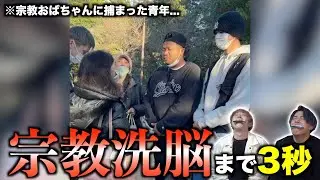 【笑ってはいけない】宗教勧誘に捕まった青年が完全に洗脳されててヤバいwwwwww