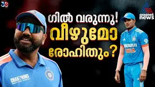 ഏകദിനത്തിലും ഗില്&zwj; യുഗം! വീഴുമോ 'നായകൻ' രോഹിത്? | Rohit Sharma | Shubman Gill