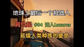 The Last Caretaker最后的守护者攻略向实况解说#04 进入Lazarus