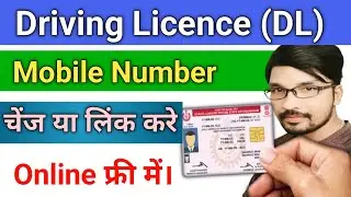 Driving Licence me mobile number Kaise change Karen || how to link mobile number in Driving Licence