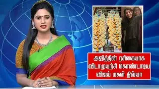 அஜித்தின் ரசிகையாக விடாமுயற்சி கொண்டாடிய விஜய் மகள்&ndash; Vijay Daughter Divya Celebrate Vidamuyarchi