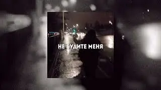 Feelme - Не будите меня