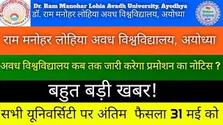 Rmlau promotion news//Rmlau Exam news//All Universities exam date 2021