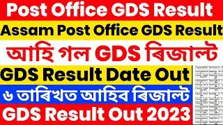 Finally Post Office GDS Result Date Out | GDS Result Out | Assam Post Office GDS Result Date Out
