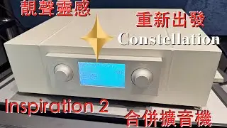 靚聲靈感重新出發 Constellation Inspiration 2 Integrated 合併擴音機
