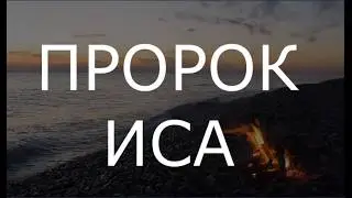1. Пророк Иса был послан с истиной к народу Исраиля! (Коран 43:73-75)