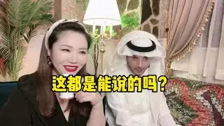是不是姐弟恋？ 大老婆必须本地人？ 文化差异影响感情吗？