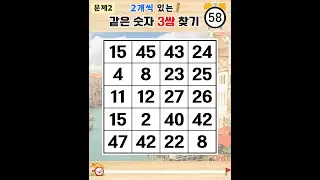 7문제 찾으면 신통방통한 실력입니다 - 같은숫자찾기,치매예방퀴즈,치매테스트,숫자퀴즈,치매예방활동