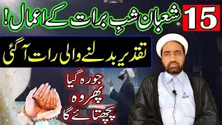 15 Shaban Shab e Barat Ka Amal | شب برات کے اعمال | By Allama Fida Hussain | Shab e Barat 2023 |