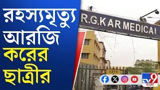 RG Kar: আরজি কর মেডিক্যালের ফাইনাল ইয়ারের ছাত্রীর রহস্যমৃত্যু! প্রেমিকের বিরুদ্ধে গুরুতর অভিযোগ