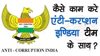 ANTI-CORRUPTION INDIA IS THE POWER OF COMMON MAN,